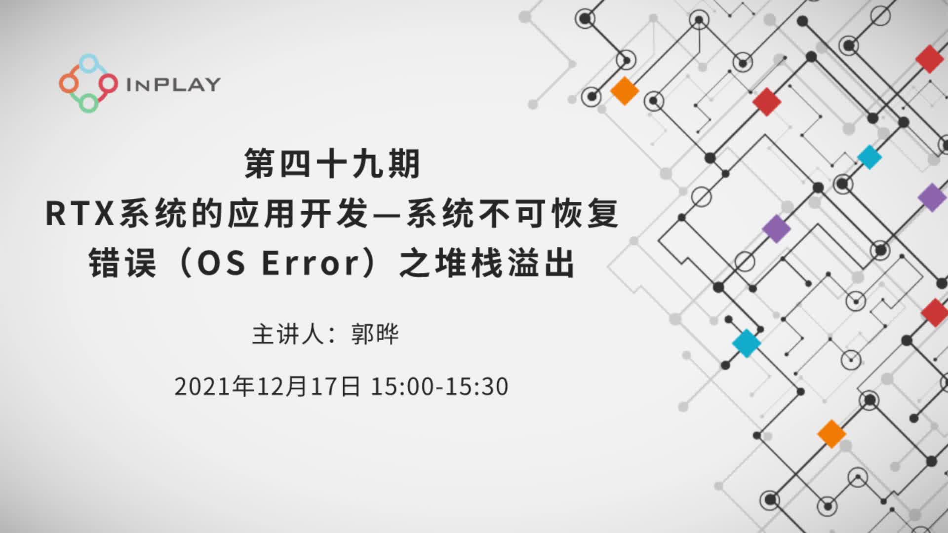 RTX系统的应用开发—系统不可恢复错误（OS Error）之堆栈溢出