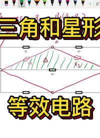 三角和星形等效电路，如何重构电路连接？