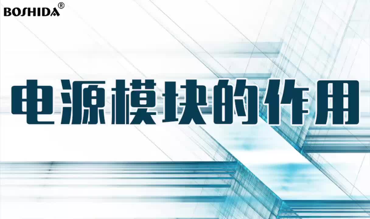 BOSDHIA电源模块的作用 升压变换 降压交换 交直流转换ACDC DCAC