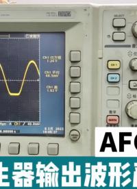 維修實例-AFG3252C信號發生器輸出波形嚴重畸變#信號發生器 #儀器儀表 #電子工程師 