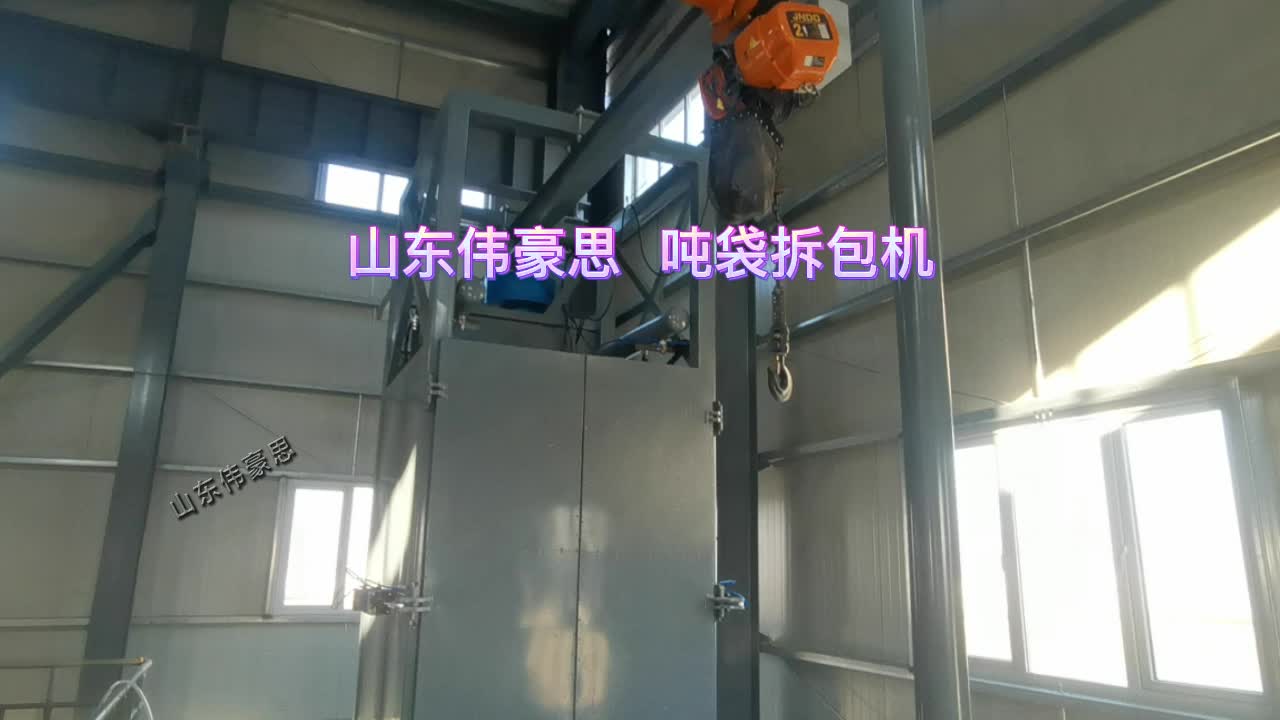 膨潤土自動噸袋破包機可以連續作業，無粉塵泄露，清空率高 #機械 #自動化設備 #噸袋拆包機 