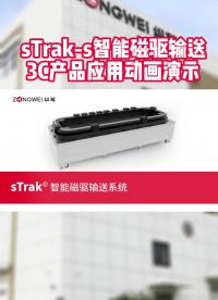 sTrak-s智能磁驅輸送3C產品應用動畫演示 #柔性制造 #磁懸浮輸送 #直線電機 #智能輸送 #環形導軌 