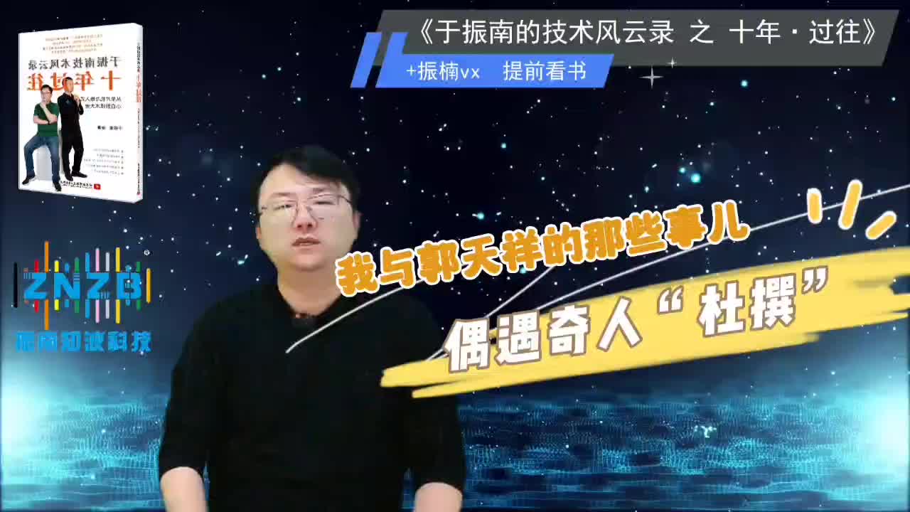 我與郭天祥的那些事兒之偶遇“奇人”杜撰 