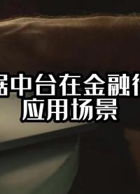 数据中台在金融行业应用场景 #金融数据中台 #数据中台 #光点科技 