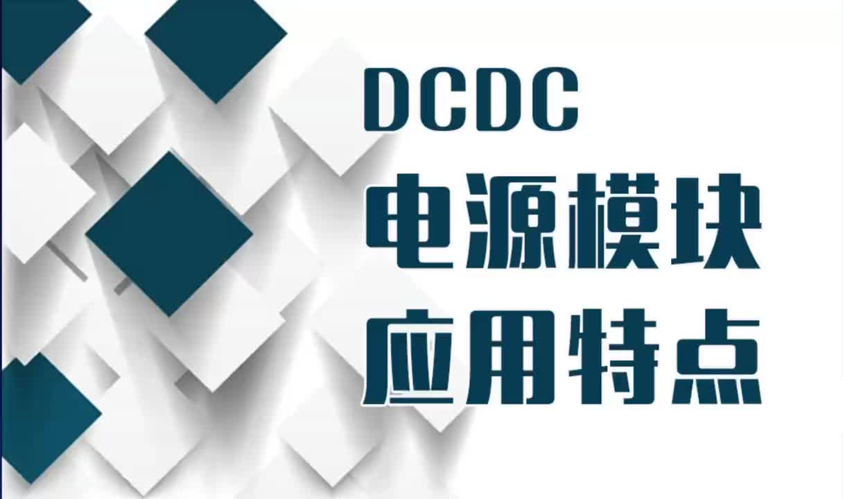 BOSHIDA DCDC电源模块的应用特点 可广泛应用于各类数字仪表和智能仪器中