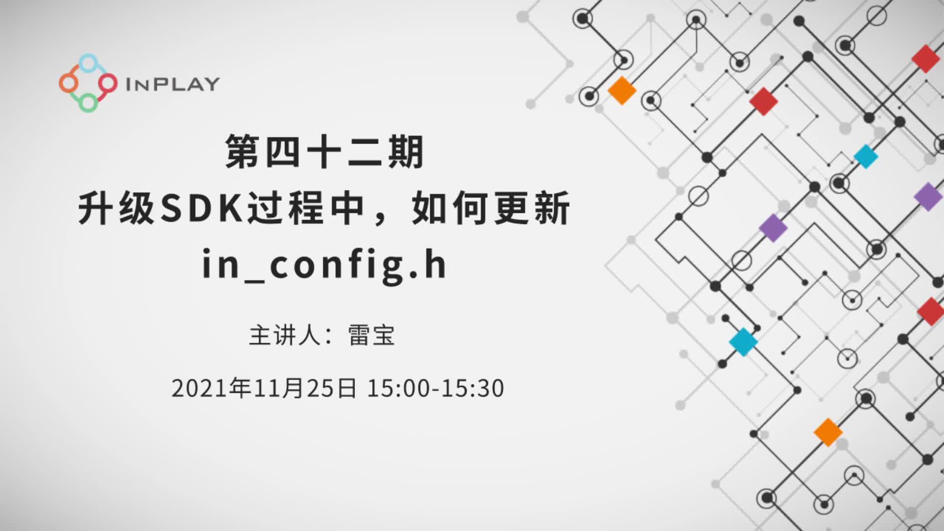 升級SDK過程中，如何更新in_config.h