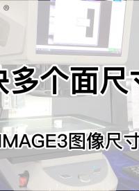 IMAGE3系列圖像測量儀應用|金屬塊多個面尺寸測量方案#圖像測量儀#金屬塊#尺寸測量# 
