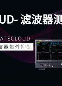 實(shí)測(cè)演示Ⅱ|ATECLOUD-濾波器測(cè)試代替手動(dòng)測(cè)試，效率提升50%#電工知識(shí) #電子元器件 #濾波器 