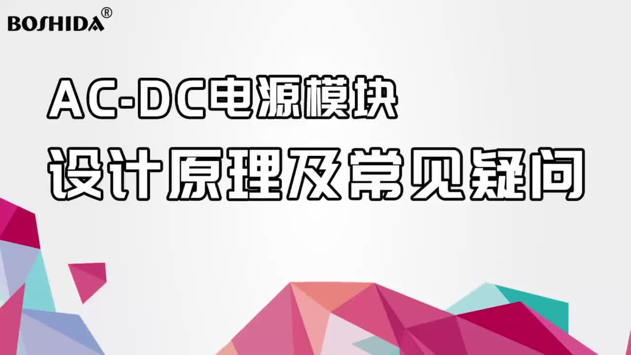 BOSHIDA模块电源 ACDC电源模块设计原理及常见疑问 浪涌电流 输入瞬变 输出空载使用 电源时序要求