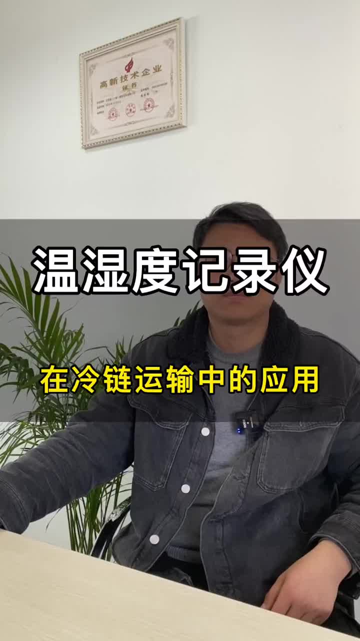 溫濕度記錄儀在冷鏈運(yùn)輸中的重要性# 溫濕度記錄儀