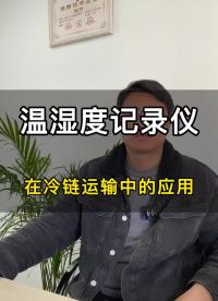 溫濕度記錄儀在冷鏈運輸中的重要性# 溫濕度記錄儀