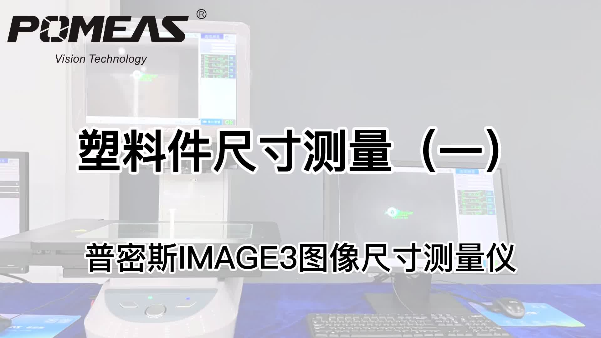 IMAGE3系列图像测量仪应用|塑料件尺寸测量# 图像测量仪#视觉检测 #塑料件# 