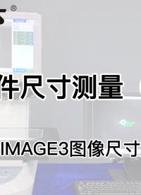 IMAGE3系列圖像測量儀應用|塑料件尺寸測量# 圖像測量儀#視覺檢測 #塑料件# 