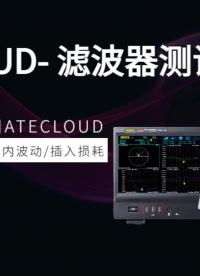 实测演示Ⅱ|ATECLOUD-滤波器测试代替手动测试，效率提升50%#仪器仪表 #滤波器 