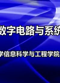 數字電路與系統-2 信號與信息@知識向量 #校園生活 #信號與信息 #數字電路 #數字電路與系#硬聲創作季 