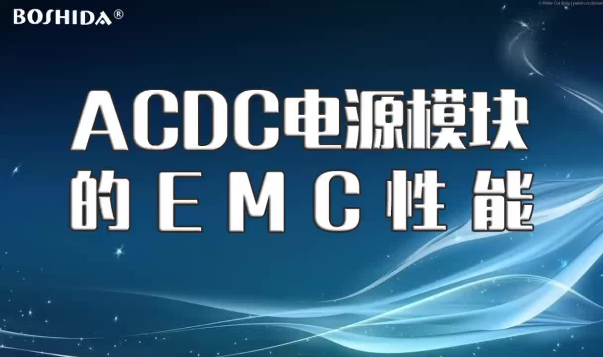 BOSHIDA博电科技 ACDC电源模块的EMC性能