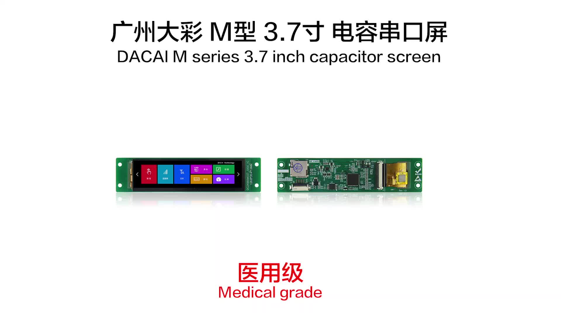 新品发布：长条屏！广州大彩医用级3.7寸串口屏正式发布！#硬声创作季 
