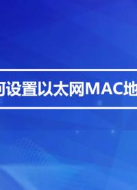 如何設置以太網MAC地址？# 安卓主板# RK3288# 瑞芯微