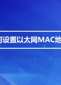 如何設(shè)置以太網(wǎng)MAC地址？# 安卓主板# RK3288# 瑞芯微