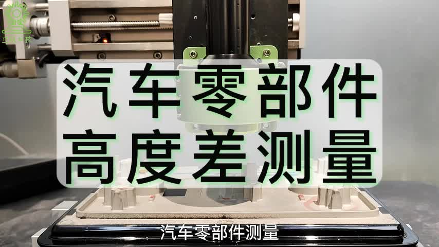 汽車零部件高度差測量# 光譜共焦位移傳感器# 高度測量