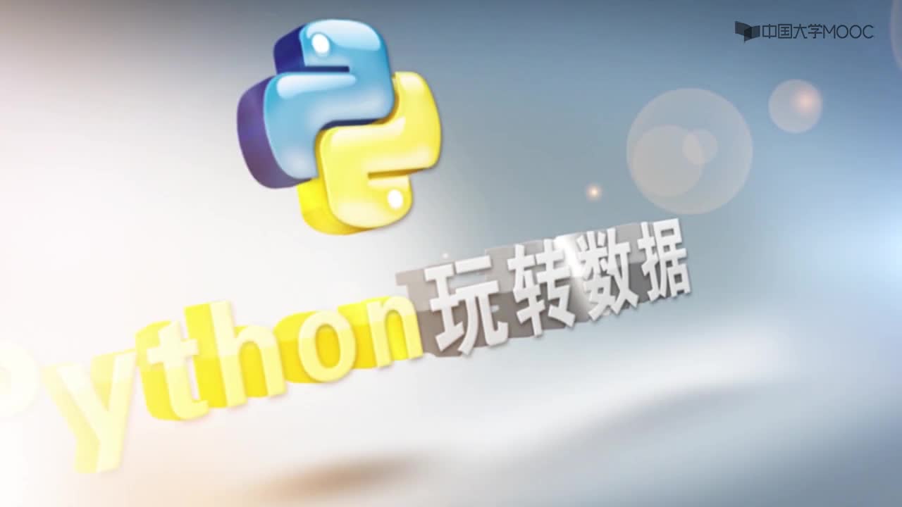 用Python玩转数据：拓展视频2：输入输出&函数式编程入门(1)#Python玩转数据 