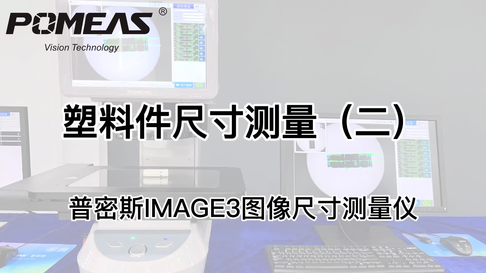 IMAGE3图像测量仪应用|塑料件外管尺寸测量#光学仪器#闪测仪#一键式测量仪#普密斯POMEAS# 