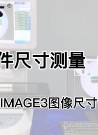 IMAGE3圖像測量儀應用|塑料件外管尺寸測量#光學儀器#閃測儀#一鍵式測量儀#普密斯POMEAS# 