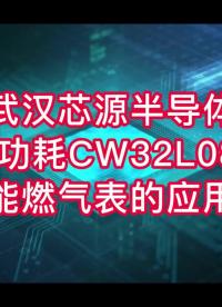 低功耗CW32L083用于智能燃气表，内置高达8×52 LCD 段码液晶驱动器# MCU# 国产替代# 单片机