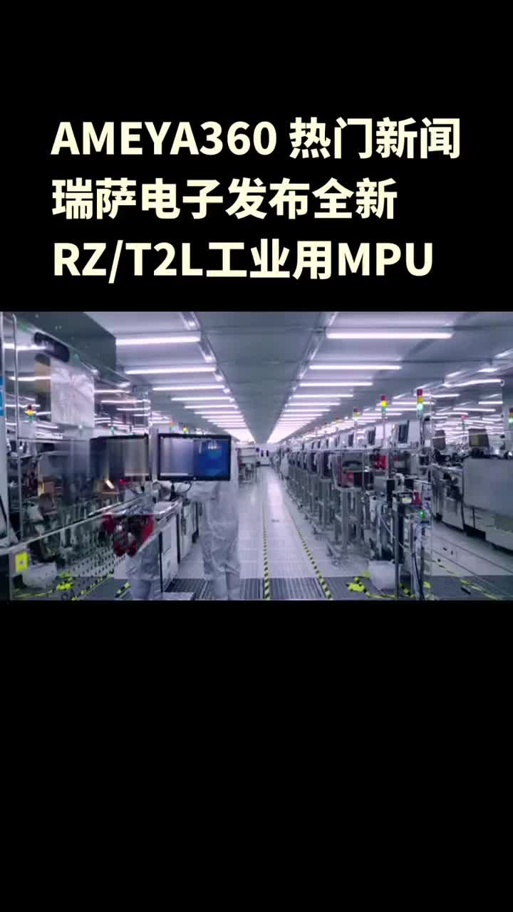 AMEYA360:瑞萨电子发布全新RZ/T2L工业用MPU#瑞萨

 