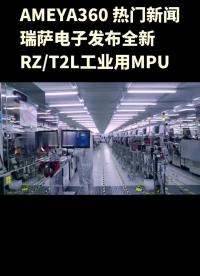 AMEYA360:瑞萨电子发布全新RZ/T2L工业用MPU#瑞萨

 