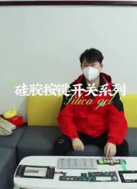 硅胶按键开关系列，硅胶按键开关， 硅胶开关，背板薄膜按键开关，触摸屏显示模组及整机解决方案 #硅胶按键开关  