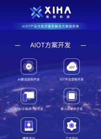 希哈科技提供 AIOT 方案定制服務，歡迎咨詢！#AIOT#方案定制#互聯網技術 