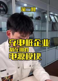 充電樁企業都在用的電源模塊