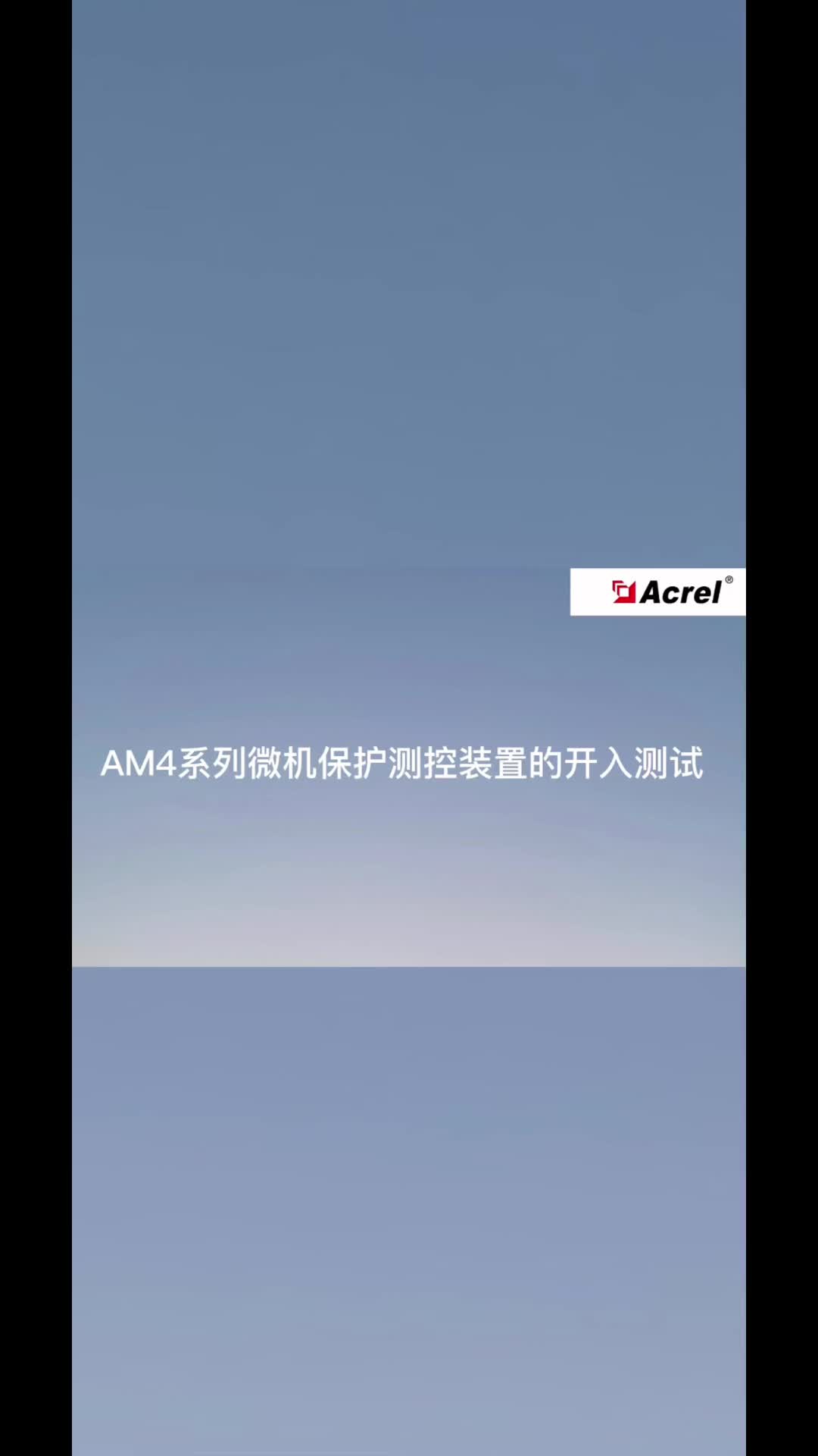 微机保护装置(AM4系列)的开入测试-安科瑞 蒋静