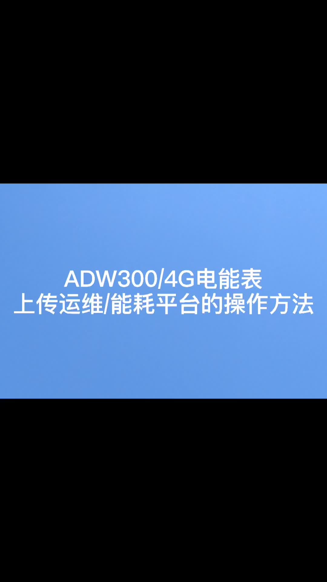 ADW300电力物联网电能表上传能耗平台的界面操作教程视频分享。#  