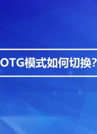 OTG模式如何切換？每周一個(gè)安卓主板小知識(shí)分享#RK3568 #安卓主板#OTG#瑞芯微
 