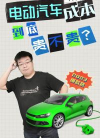電動汽車成本到底貴不貴？#電動車 #新能源 #電機 