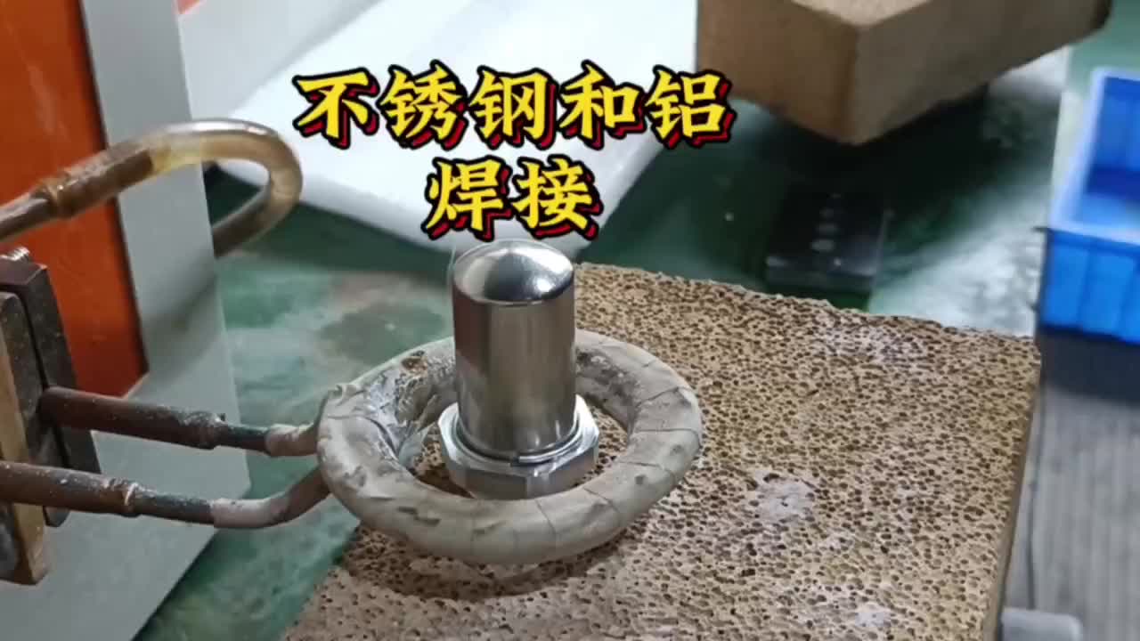 樣件測試：不銹鋼管和鋁焊接# 不銹鋼和鋁焊接
