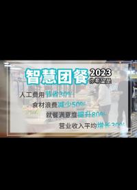 偉邦科技帶你體驗全新的智慧食堂點餐結算模式，總有一種可以撩到你！#智慧食堂
#智慧團餐#智慧食堂團餐機
 