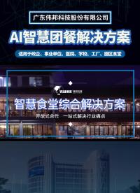 智慧食堂數字化餐飲解決方案，助力提升團餐經營效益翻番#智慧食堂 #智慧團餐 #食堂升級改造 #數字化餐飲
 