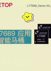 LT7689智能馬桶應用，點屏簡單快捷