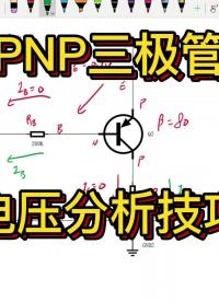 PNP三极管的分析技巧，想要简单，不妨从电压的角度下手#从入门到精通，一起讲透元器件！ 