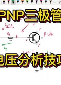 PNP三極管的分析技巧，想要簡單，不妨從電壓的角度下手#從入門到精通，一起講透元器件！ 