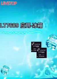 LT7689冰箱應用
