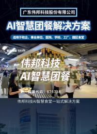 偉邦科技AI智慧食堂，打造就餐體驗滿意、經營效益倍增的數字化健康食堂！#智慧食堂#智慧團餐 #食堂升級 