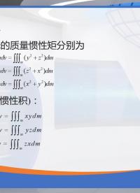 机器人基础原理：转动惯量及惯性张量(2)#机器人基础原理 