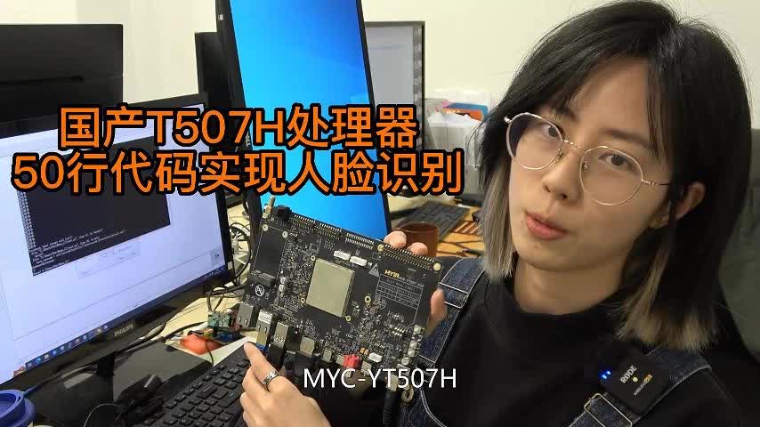 米爾國產車規級處理器T507h平臺上,用50行Python代碼實現圖傳和人臉識別#國產芯片替換避坑指南 