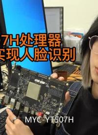 米爾國(guó)產(chǎn)車規(guī)級(jí)處理器T507h平臺(tái)上,用50行Python代碼實(shí)現(xiàn)圖傳和人臉識(shí)別 