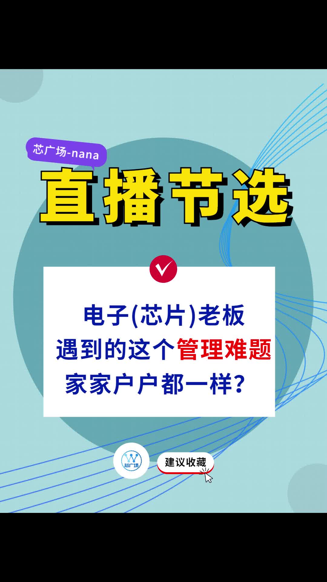 芯廣場直播節(jié)選 | 電子（芯片）圈老板遇到的這個管理難題家家戶戶都一樣？