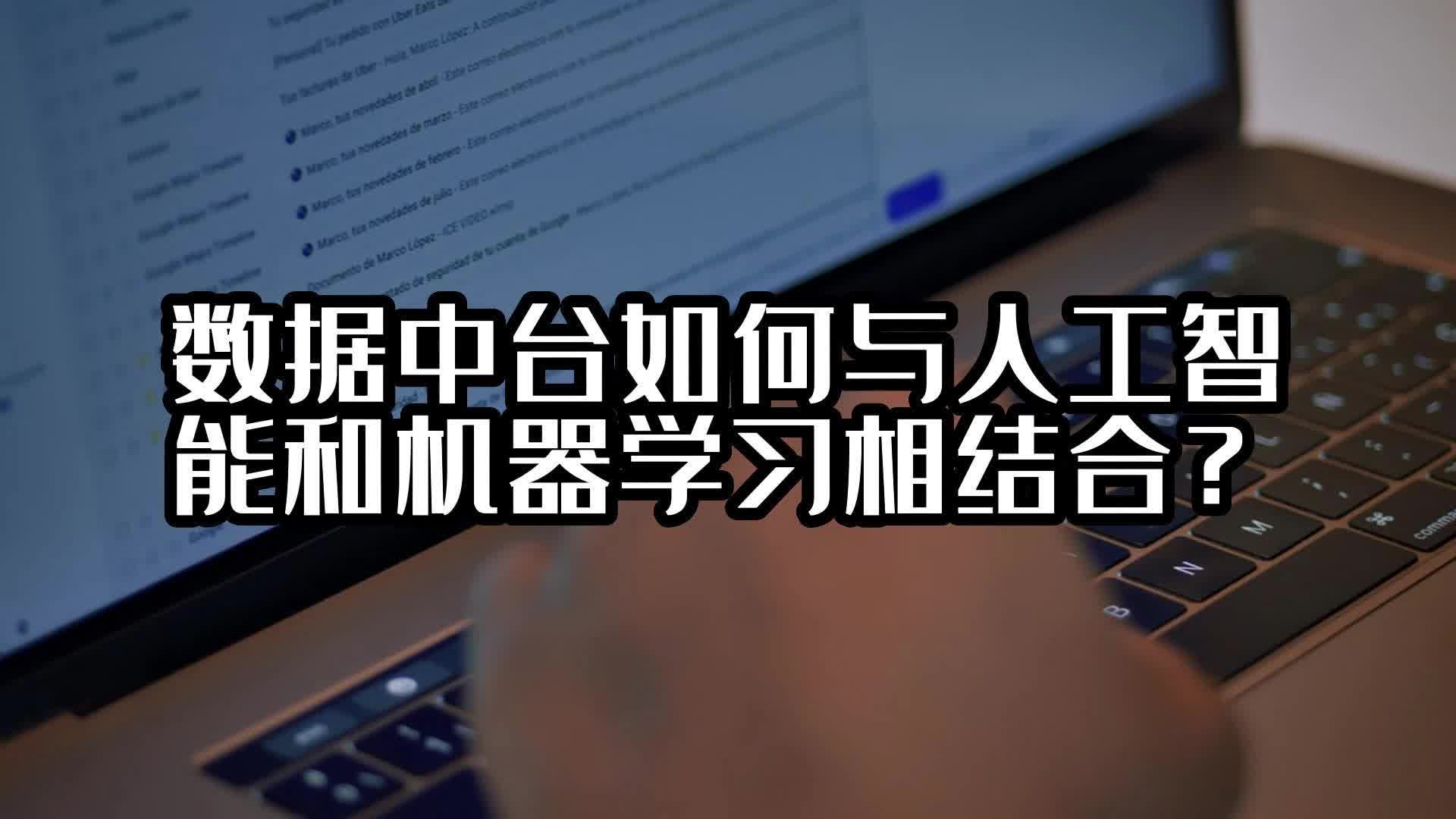 数据中台如何与人工智能和机器学习相结合？#数据中台 #人工智能 #光点科技 